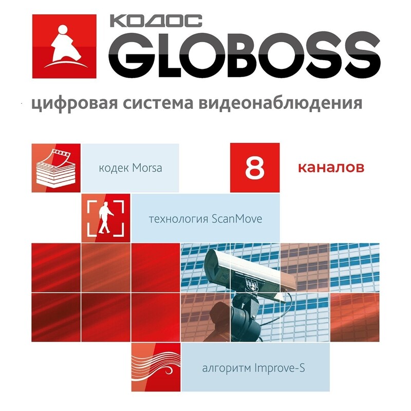 Комплект ПО GLOBOSS 8