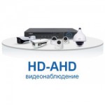 HD-AHD видеонаблюдение
